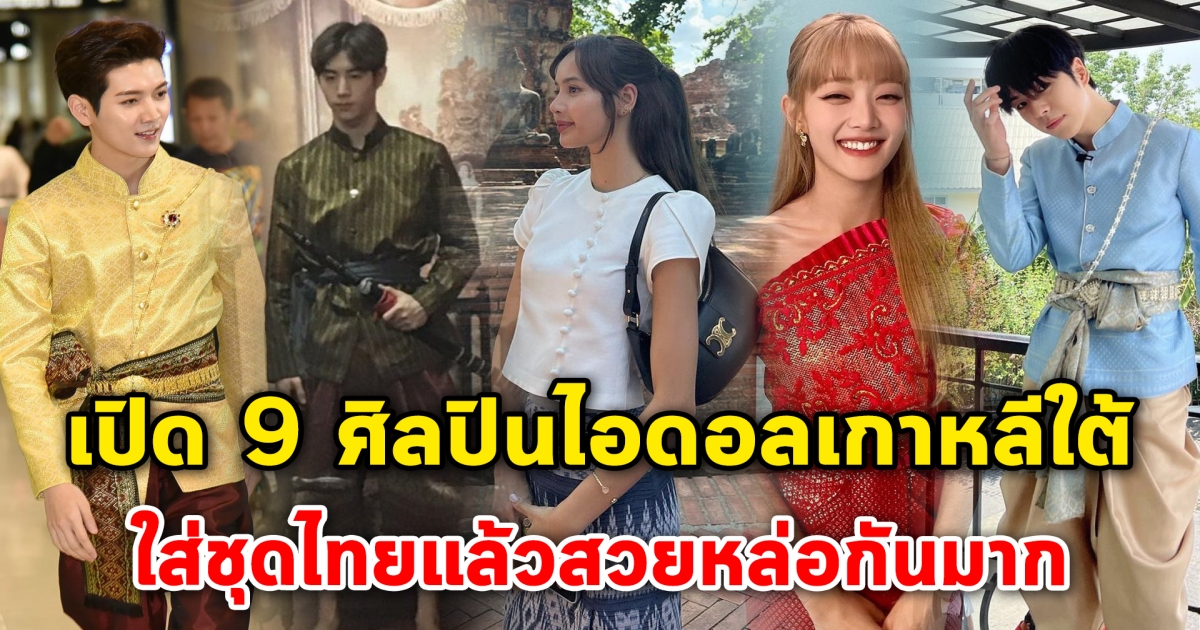 เปิด 9 ศิลปินไอดอลเกาหลีใต้ ใส่ชุดไทยแล้วสวยหล่อกันมาก