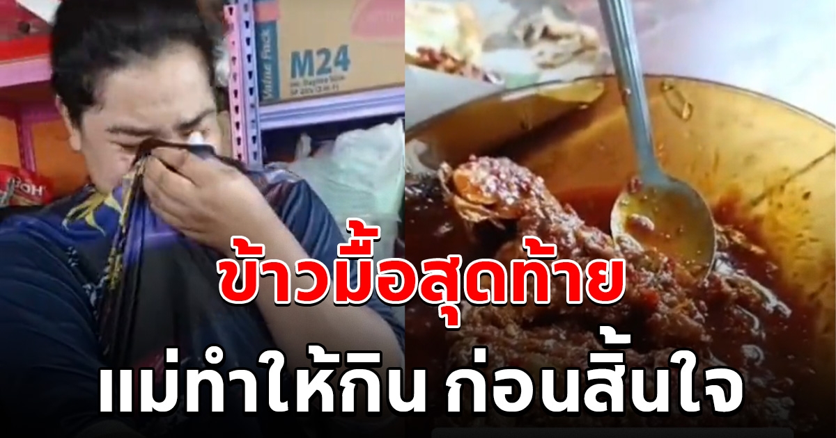 สาวนั่งกินข้าวทั้งน้ำตา เพราะเป็นมื้อสุดท้ายที่แม่ทำไว้ ก่อนสิ้นใจ ใครมีแม่อยู่ดูแลให้ดี