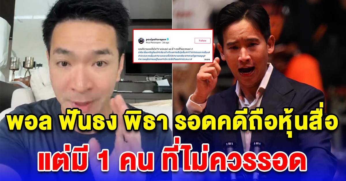 พอล ภัทรพล ฟันธง พิธา รอดคดีถือหุ้นสื่อแน่นอน แต่มี 1 คน ที่ไม่ควรรอด