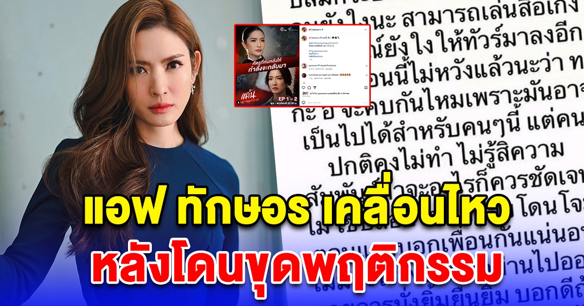 แอฟ ทักษอร เคลื่อนไหว หลังโดนขุดพฤติกรรม