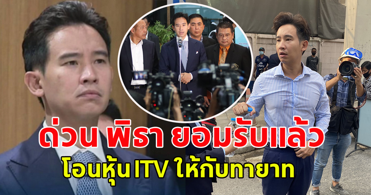 ทิม พิธา ยอมรับแล้ว โอนหุ้น ITV ให้กับทายาท