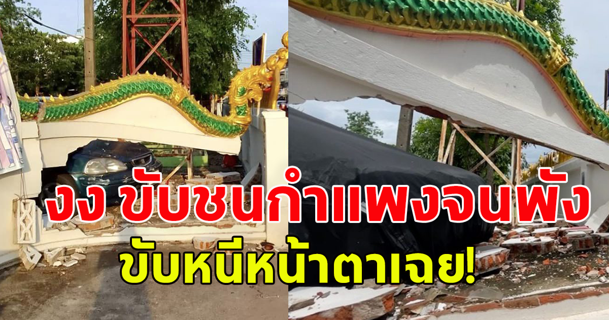 งงทั้งวัด พระ-ชาวบ้าน รถยนต์ ปริศนาขับพุ่งชนอัดกำแพงวัด 2 ครั้งติด จนกำแพงพังทะลุ ขับรถหนีหน้าตาเฉย