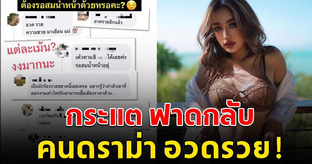 กระแต อาร์สยาม ฟาดกลับคนดราม่า อวดรวยบ้าน 100 ล้าน