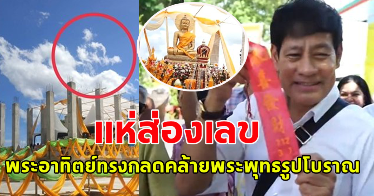 แห่ส่องเลข พระอาทิตย์ทรงกลด คล้ายพระพุทธรูปโบราณ 800 ปี