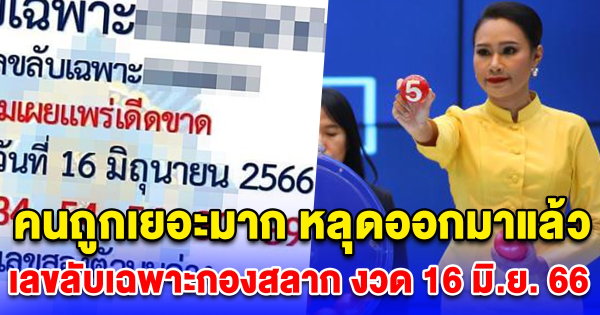 คนถูกเยอะมาก หลุดออกมาแล้ว เลขลับเฉพาะกองสลาก งวด 16 มิ.ย. 66 หลังงวดที่แล้วเข้าเต็มๆ