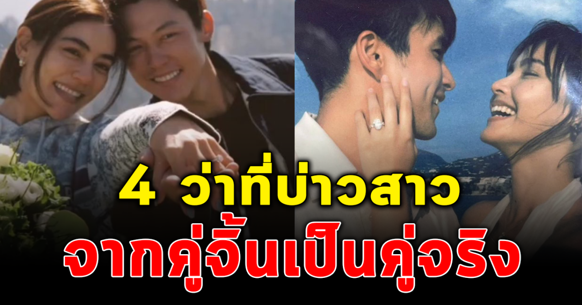 มิตรภาพแสนอบอุ่น ส่อง 4 ว่าที่บ่าวสาว หมากคิม ณเดชน์ญาญ่า เพื่อนซี้ร่วมโมเมนต์ขอแต่งงาน