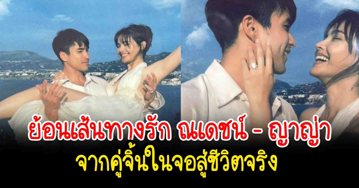 11 ปีที่รอคอย ย้อนเส้นทางรัก ณเดชน์ - ญาญ่า จากคู่จิ้นในจอ สู่ชีวิตจริง