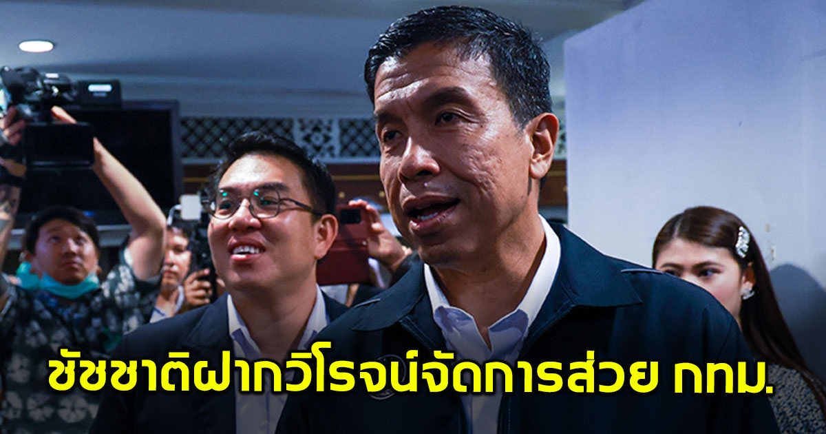 ผู้ว่าฯชัชชาติ สวมกอดทักทาย วิโรจน์ ฝากให้จัดการส่วย กทม.