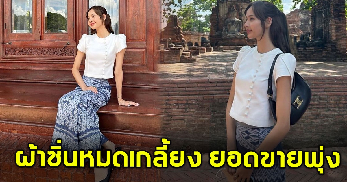 ลิซ่า ใส่ผ้าซิ่นเที่ยวอยุธยา ทำผ้าหมดเกลี้ยง ยอดขายพุ่ง