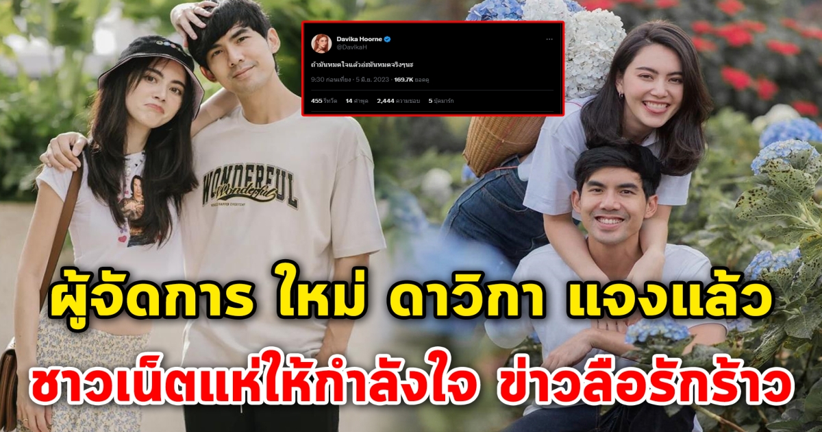 ผู้จัดการ ใหม่ ดาวิกา แจงแล้ว หลังชาวเน็ตแห่ให้กำลังใจ ข่าวลือรักร้าว