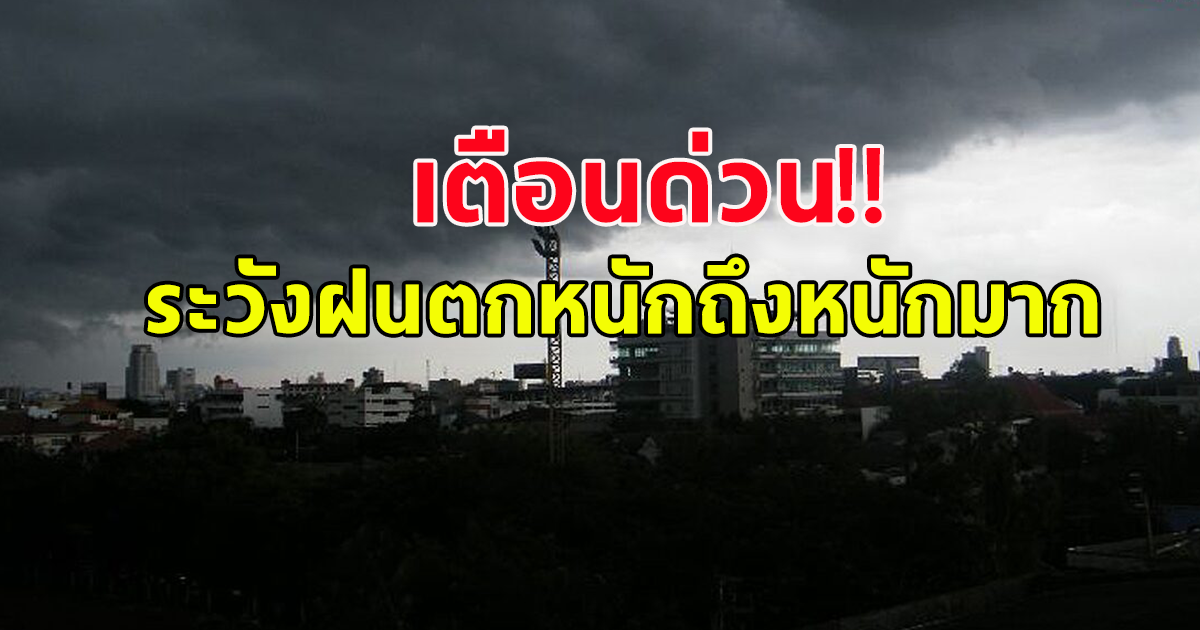 กรมอุตุฯประกาศเตือน ฉบับที่ 15 ระวัง ลมแรงและฝนตกหนักถึงหนักมาก