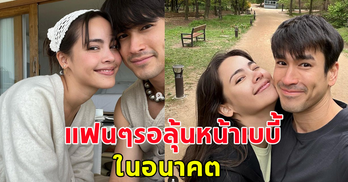 แฟนๆรอลุ้นหน้าเบบี้ ณเดชน์ ญาญ่า ในอนาคต