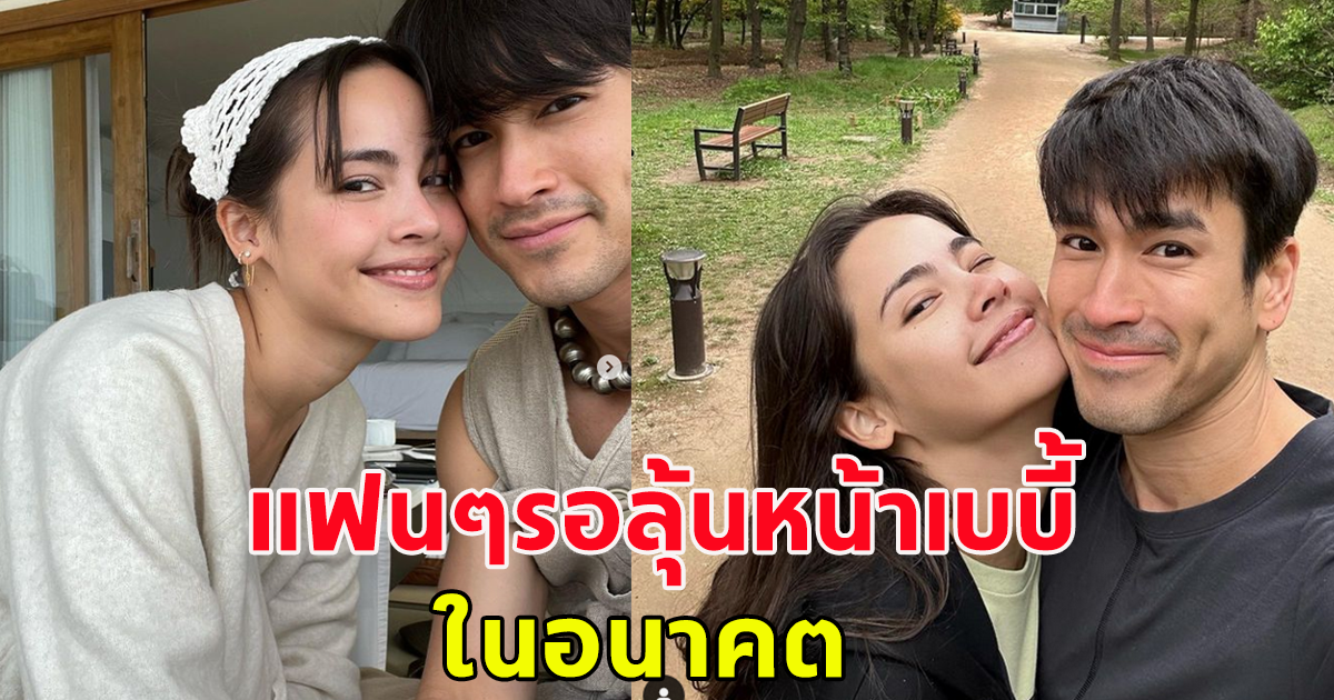 แฟนๆรอลุ้นหน้าเบบี้  ณเดชน์ ญาญ่า ในอนาคต