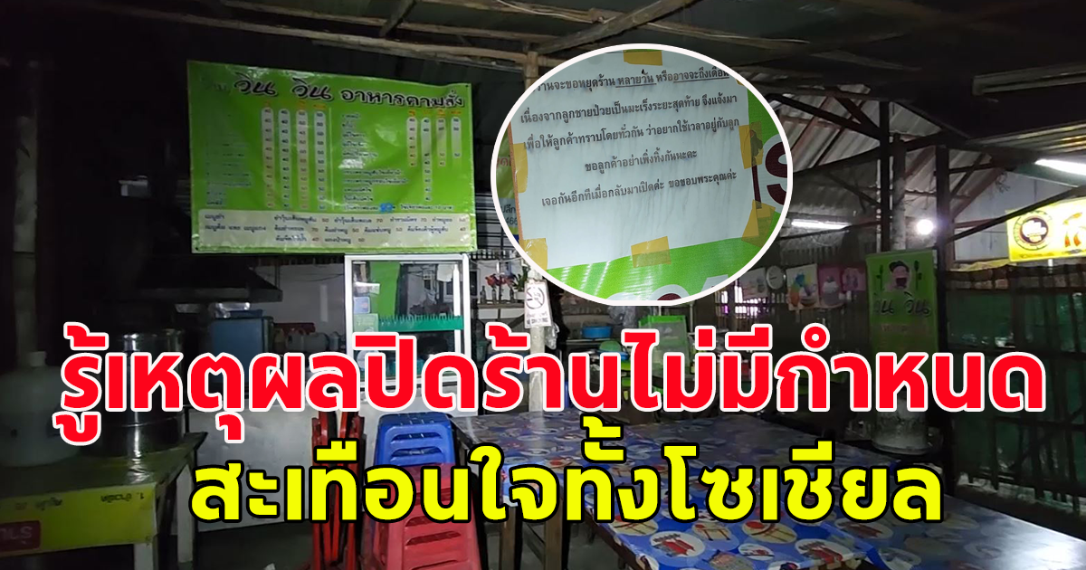 แม่ค้าร้านอาหารตามสั่ง ติดป้ายปิดร้านไม่มีกำหนด