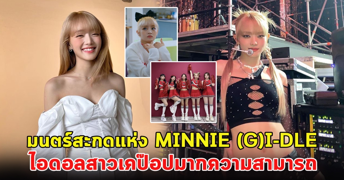 มนตร์สะกดแห่ง MINNIE (G)I-DLE ไอดอลสาวเคป๊อปมากความสามารถ