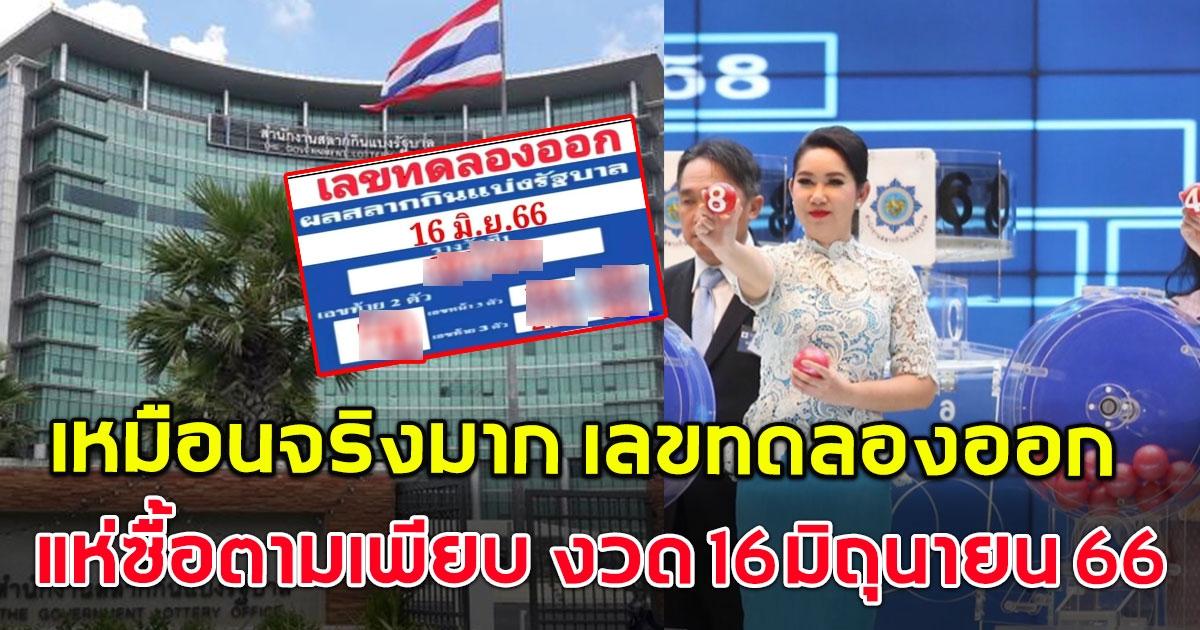 แนวทางใหม่ หวยทดลองออก งวด 16 มิ.ย 66 เหมือนจริงมาก คนแห่ซื้อตามเป็นแถว