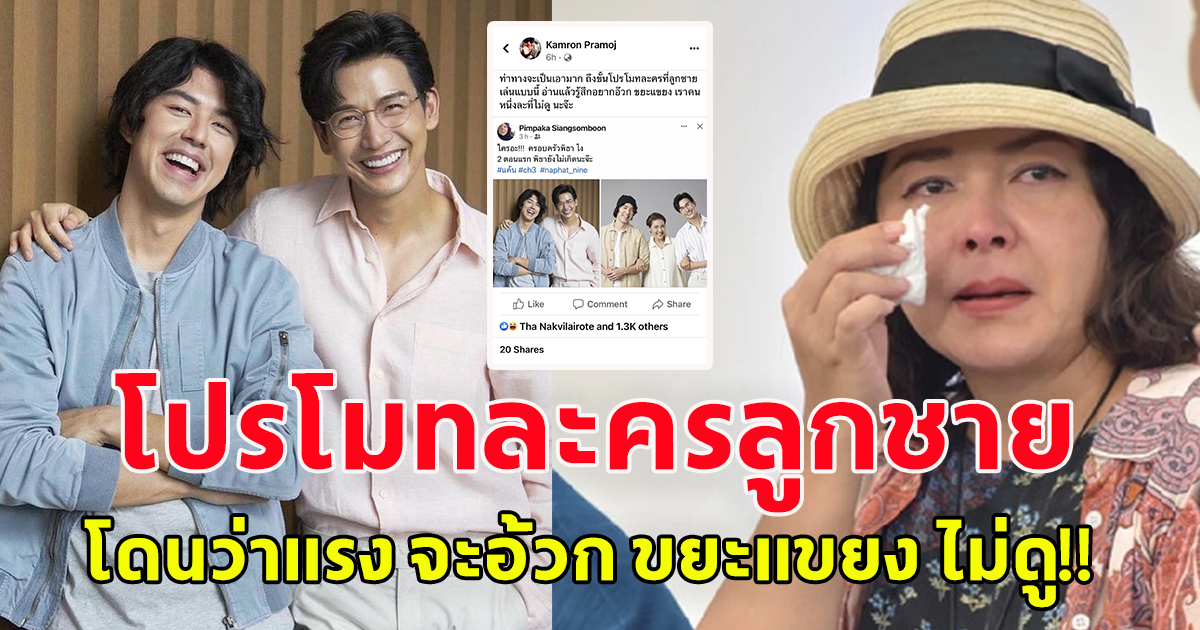 หมู พิมพ์ผกา เดือด หลังโปรโมท ละครให้ลูกชาย แต่กลับโดนด่า