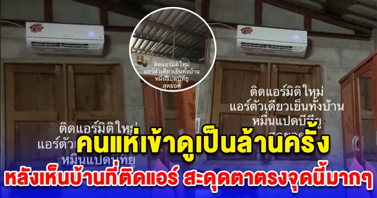 สาวจ้างช่างมาติดแอร์ 18000 btu แต่พอซูมดูรอบบ้าน คนเข้าชมเป็นล้าน