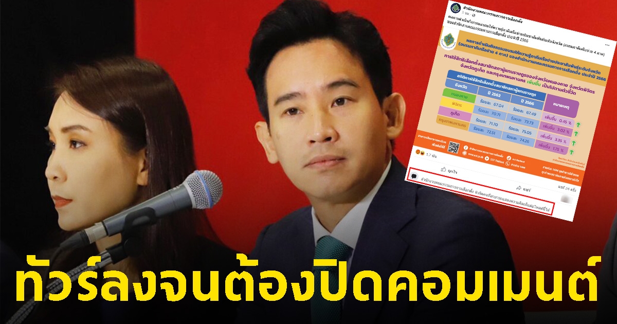 ทัวร์ลงเพจ กกต. จนต้องปิดคอมเมนต์ เดินหน้าสอบคดีหุ้น พิธา