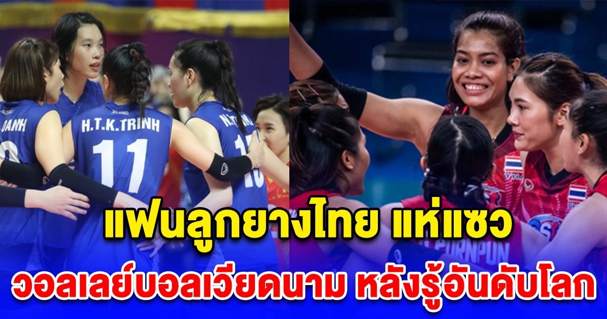 แฟนลูกยางไทย แห่แซว วอลเลย์บอลหญิงเวียดนาม หลังรู้อันดับโลก