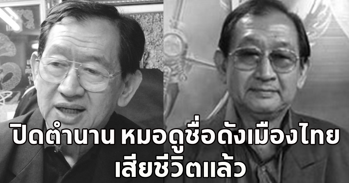 ปิดตำนาน หมอดูชื่อดังเมืองไทย อรรถวิโรจน์ ศรีตุลา เสียชีวิต