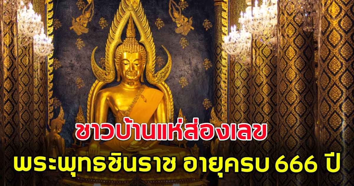 ชาวบ้านแห่ส่องเลข พระพุทธชินราช อายุครบ 666 ปี ตรงกับวันที่ 6 เดือน 6 ปี 66