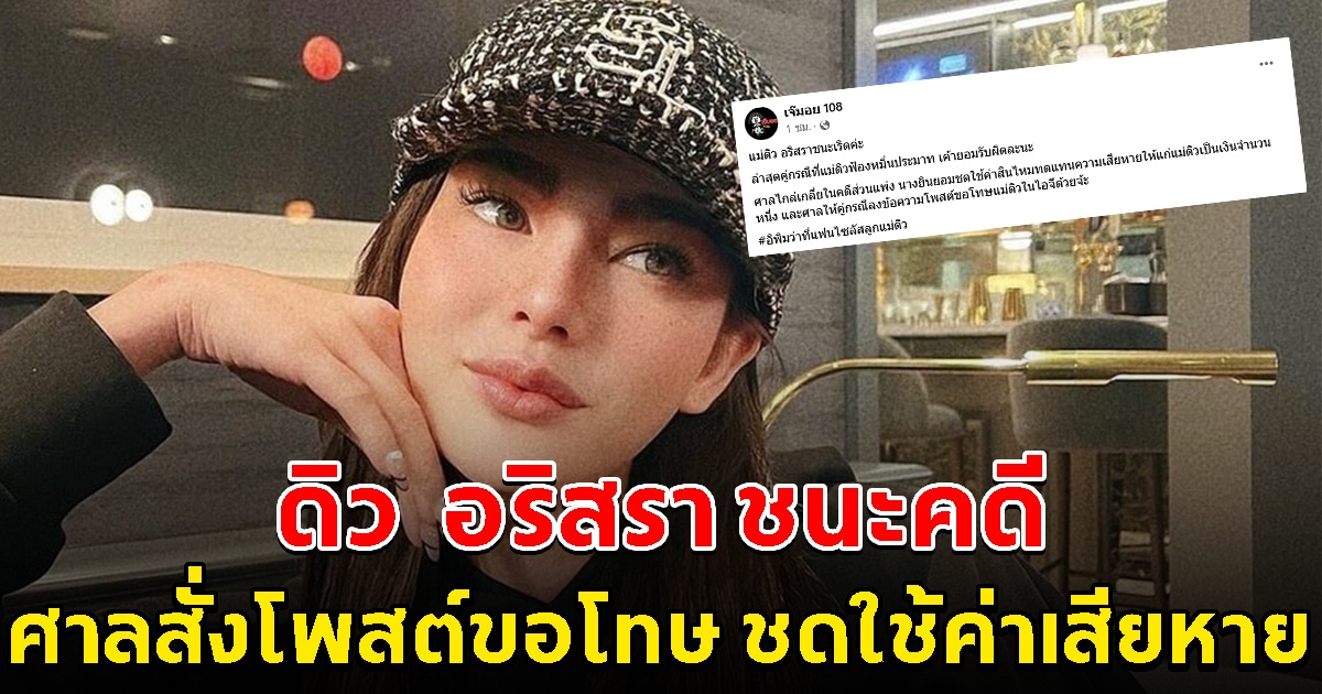 ดิว อริสรา ชนะคดี ศาลสั่งสาวคู่กรณี โพสต์ขอโทษ ชดใช้ค่าเสียหาย