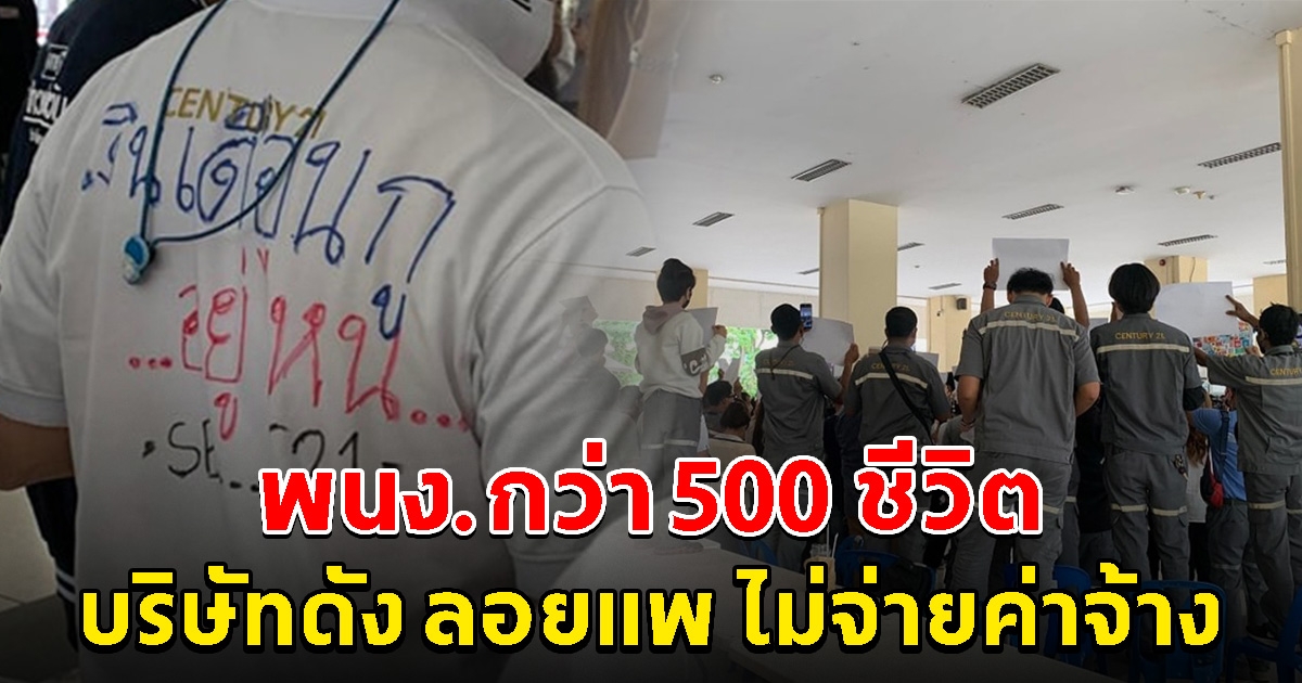 บริษัทดัง ลอยแพ พนง.กว่า 500 ชีวิต เบี้ยวค่าจ้าง ไม่บอกเหตุผล