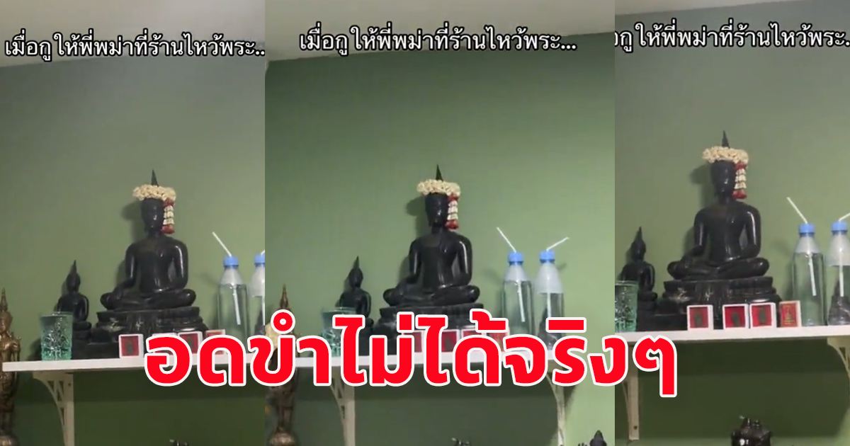 สาวโพสต์คลิป วานให้พี่ที่เป็นคนพม่า เอาพวงมาลัยไปไหว้พระบนหิ้ง