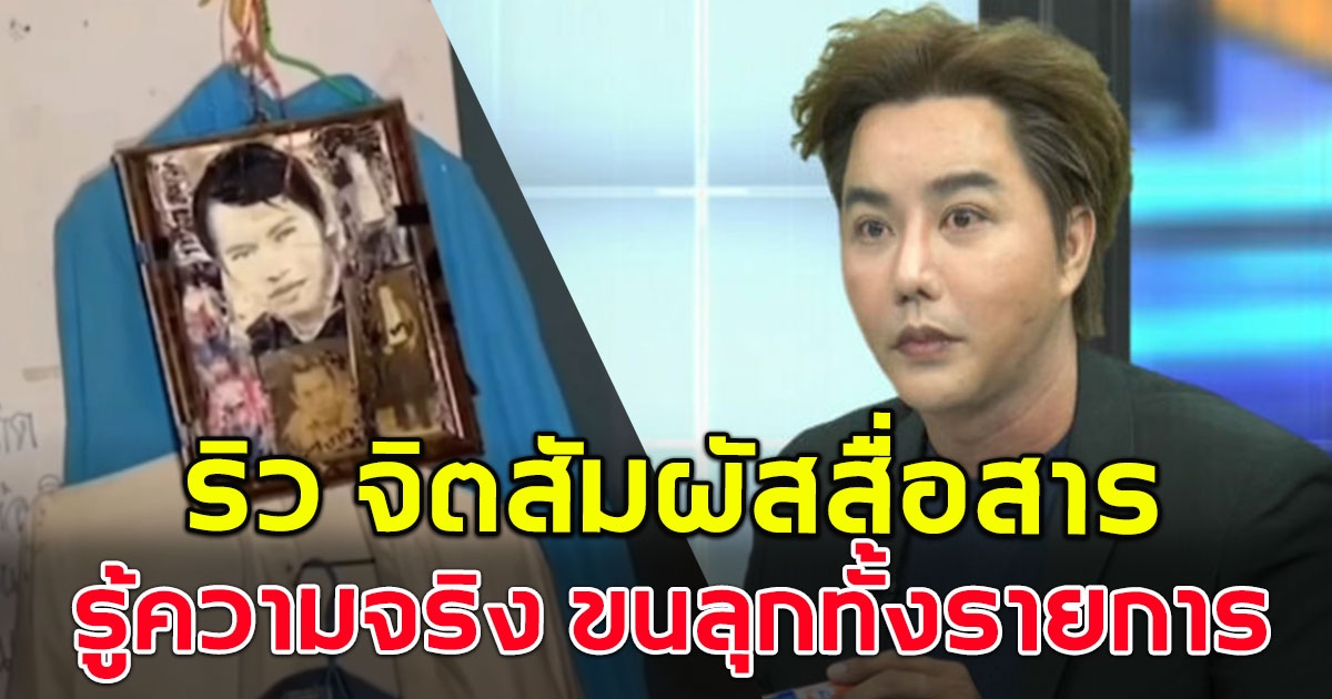 ริว จิตสัมผัส สื่อสารกับลุงอดีตดีเจที่เสียชีวิต ทำขนลุกทั้งรายการ