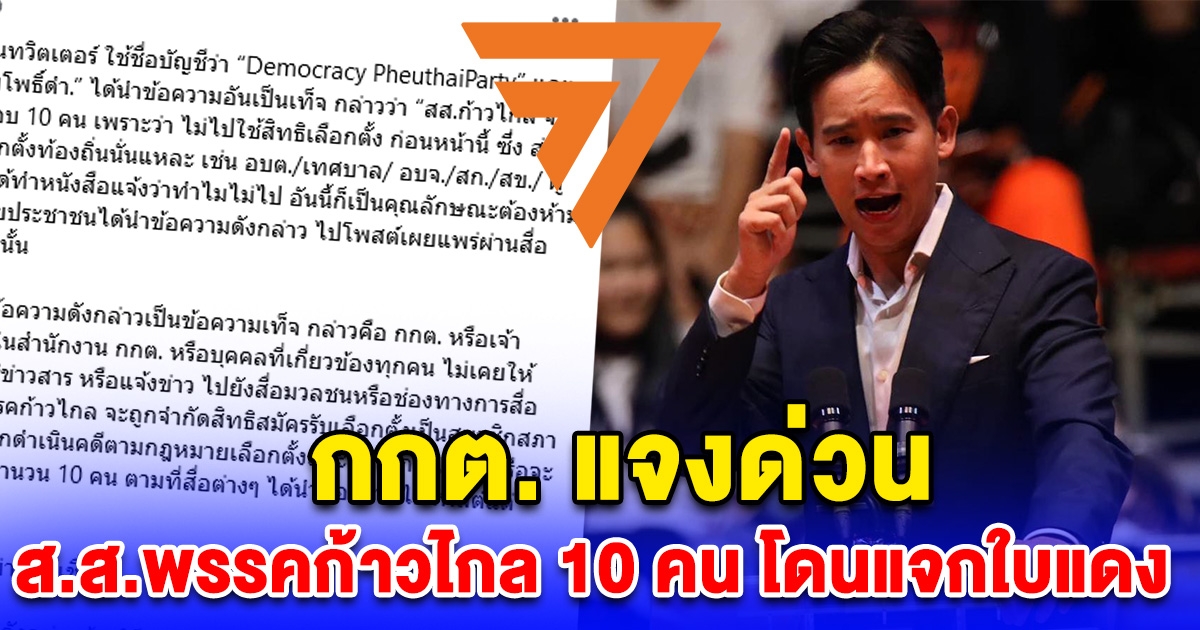 กกต. แจงด่วน ส.ส.พรรคก้าวไกล 10 คน โดนแจกใบแดง