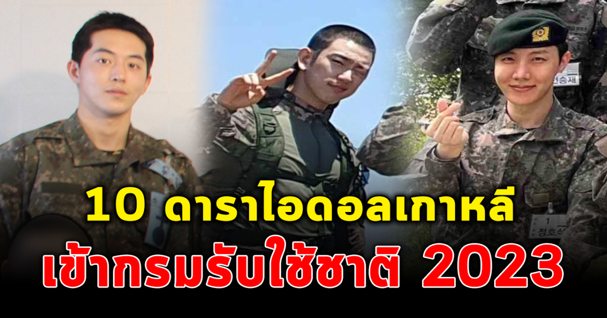 แฟนคลับส่งกำลังใจ ส่อง 10 ดาราไอดอลเกาหลี เข้ากรมรับใช้ชาติปี 2023