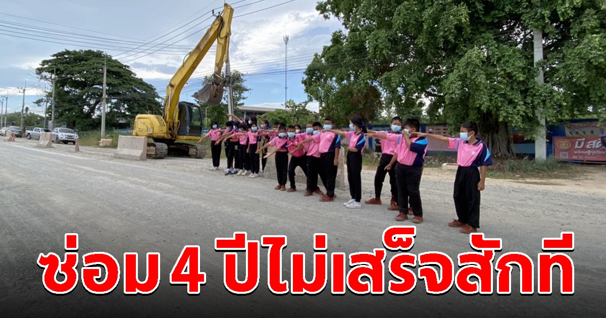 ชาวบ้านร้อง ถนนซ่อม 4 ปี ไม่เสร็จสักที