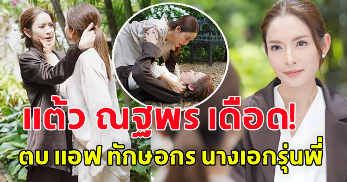 เผยซีนประวัติศาสตร์ แต้ว ณฐพร ล้มโต๊ะตบ แอฟ ทักษอร