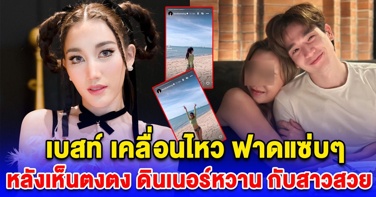 เบสท์ เคลื่อนไหวฟาดแซ่บๆ หลังเห็นตงตง ดินเนอร์สุดหวาน กับสาวสวย