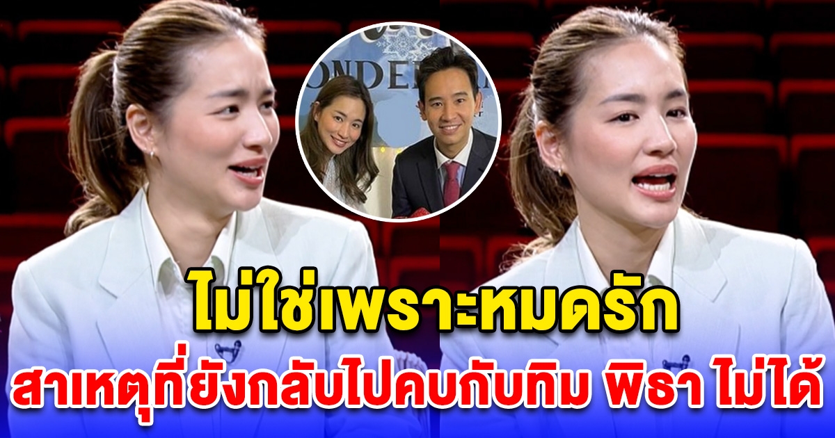 ต่าย ชุติมา เผยสาเหตุ ที่แต่งงานกับ ทิม พิธา รอบ 2 ยังไม่ได้ ไม่ใช่เพราะหมดรัก