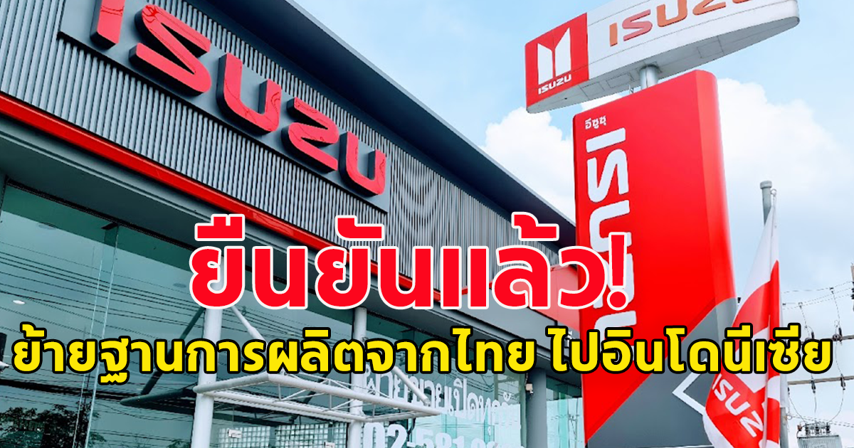 รมต.อิเหนา ยืนยันเอง Isuzu เตรียมย้ายฐานการผลิตจากไทย ไปอินโดนีเซียแล้ว