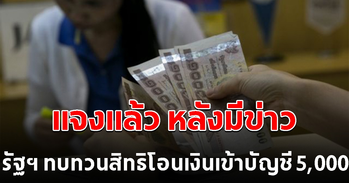 แจงแล้ว หลังมีข่าว รัฐฯ ทบทวนสิทธิโอนเงินเข้าบัญชี 5,000 ในเดือน มิ.ย.นี้