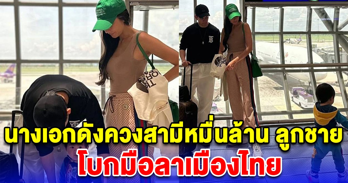 ศรีริต้า ควง สามีหมื่นล้าน-ลูกชาย ลาเมืองไทย ล่าสุดบินไปเมืองนอกเเล้ว