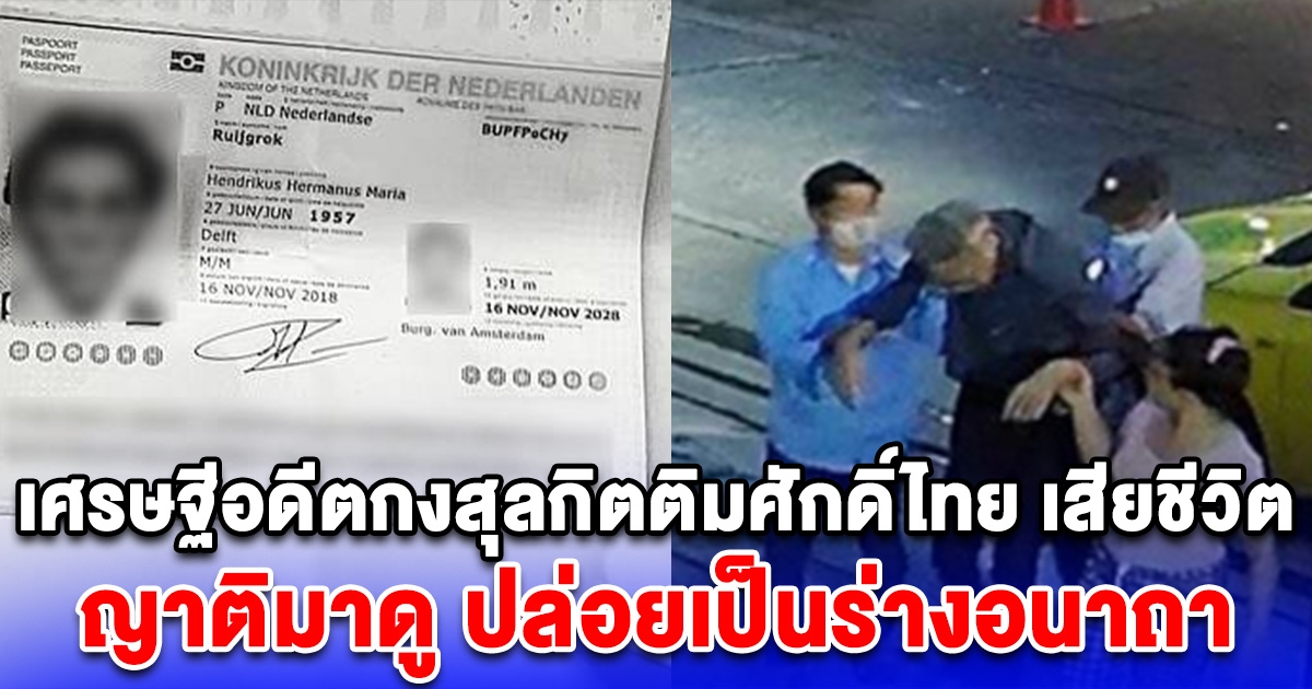 เศรษฐีอดีตกงสุลกิตติมศักดิ์ไทย เสียชีวิต ญาติมาดู ถ่ายรูปแล้วกลับ ปล่อยเป็นร่างอนาถา