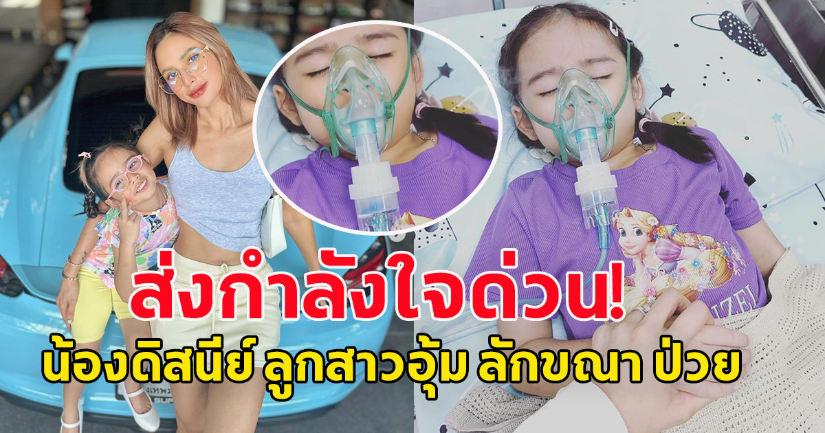 แฟนๆแห่ให้กำลังใจด่วน น้องดิสนีย์ ลูกสาว อุ้ม ลักขณา ป่วยเข้าโรงพยาบาล