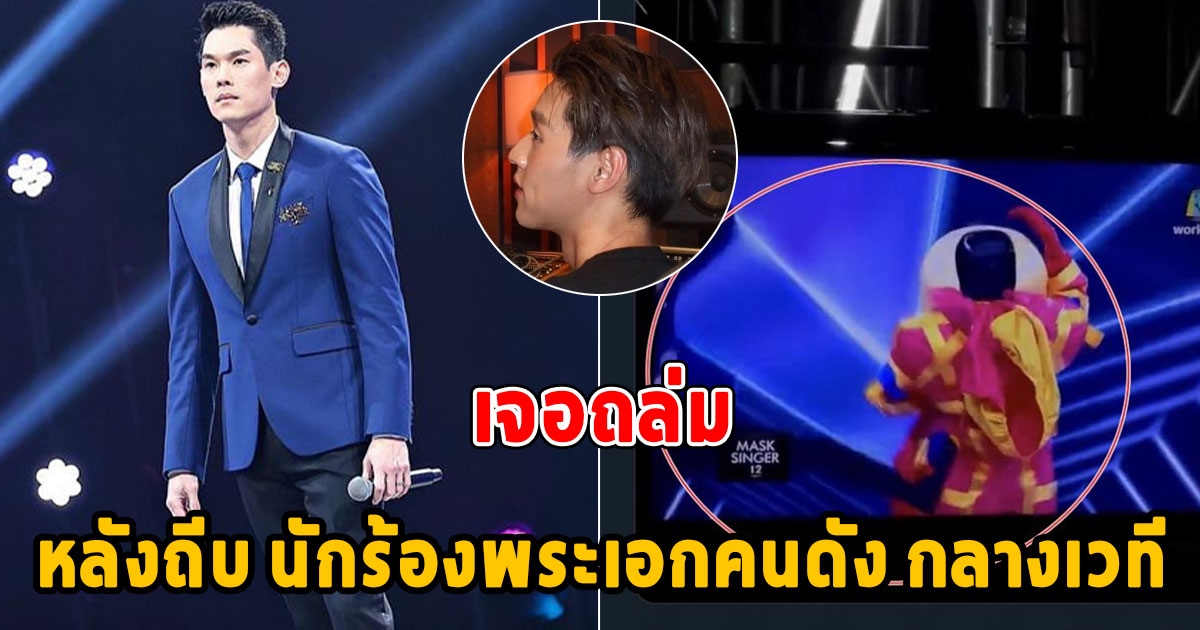 กันต์ กันตถาวร เจอถล่มหลังถีบ นักร้องพระเอก กลางเวที ซัดนี่หรือพิธีกรมืออาชีพ