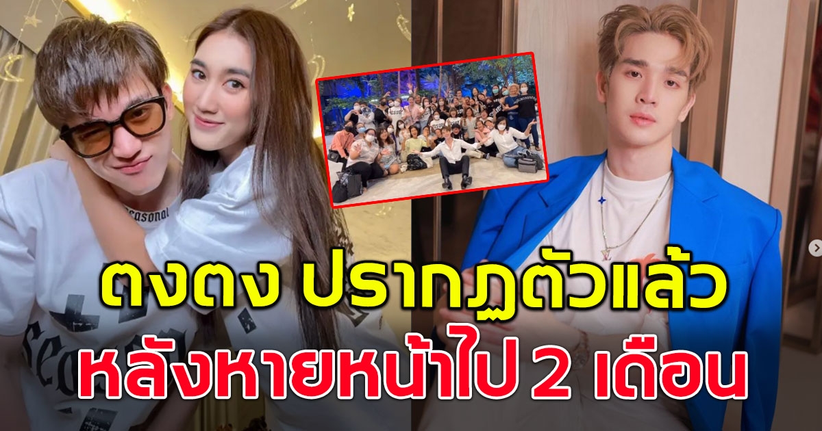 เจอตัวแล้ว ตงตง ออกงานครั้งแรก หลังหายหน้าไป 2 เดือน