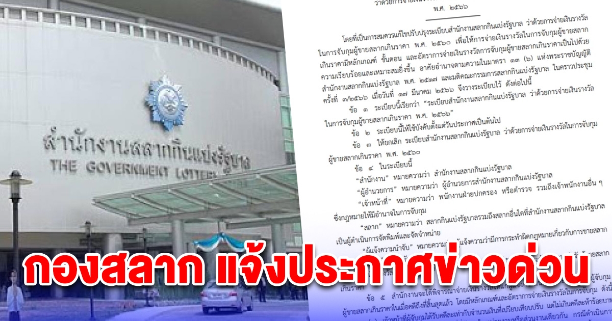 กองสลาก แจ้งประกาศข่าวด่วน