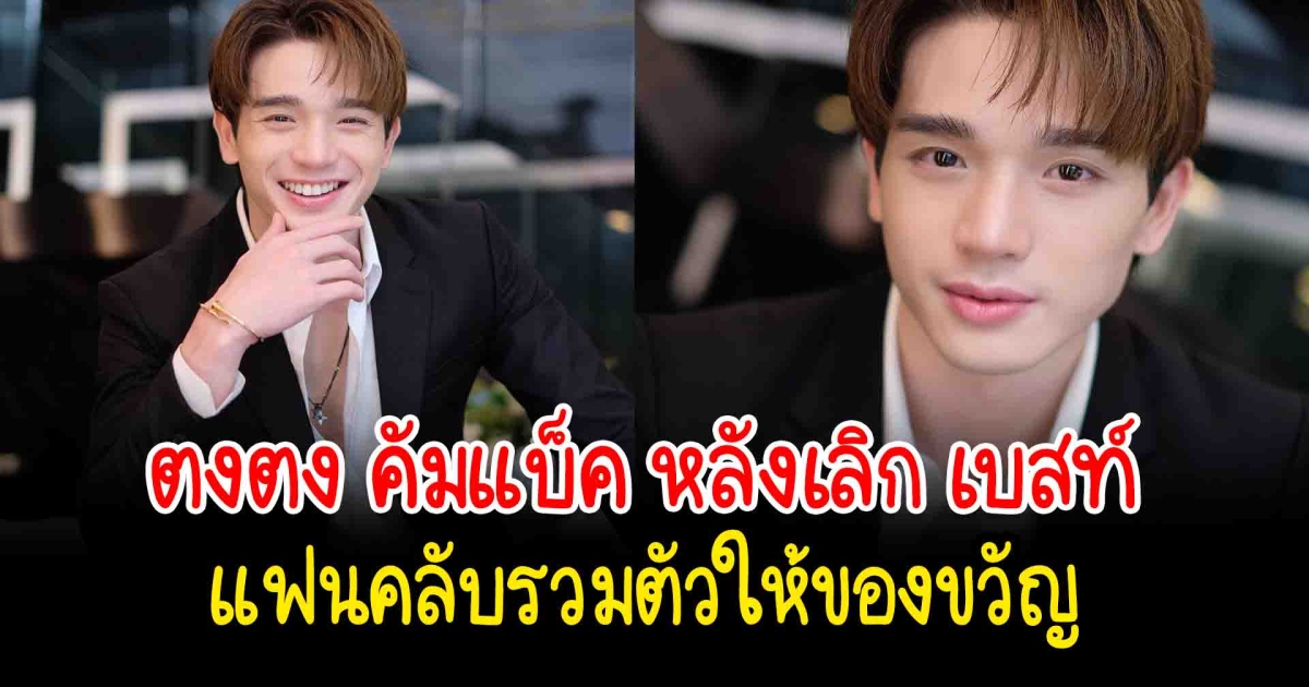 ตงตง คัมแบ็ค หลังเลิก เบสท์ แฟนคลับรวมตัวประโคมของขวัญส่งกำลังใจ