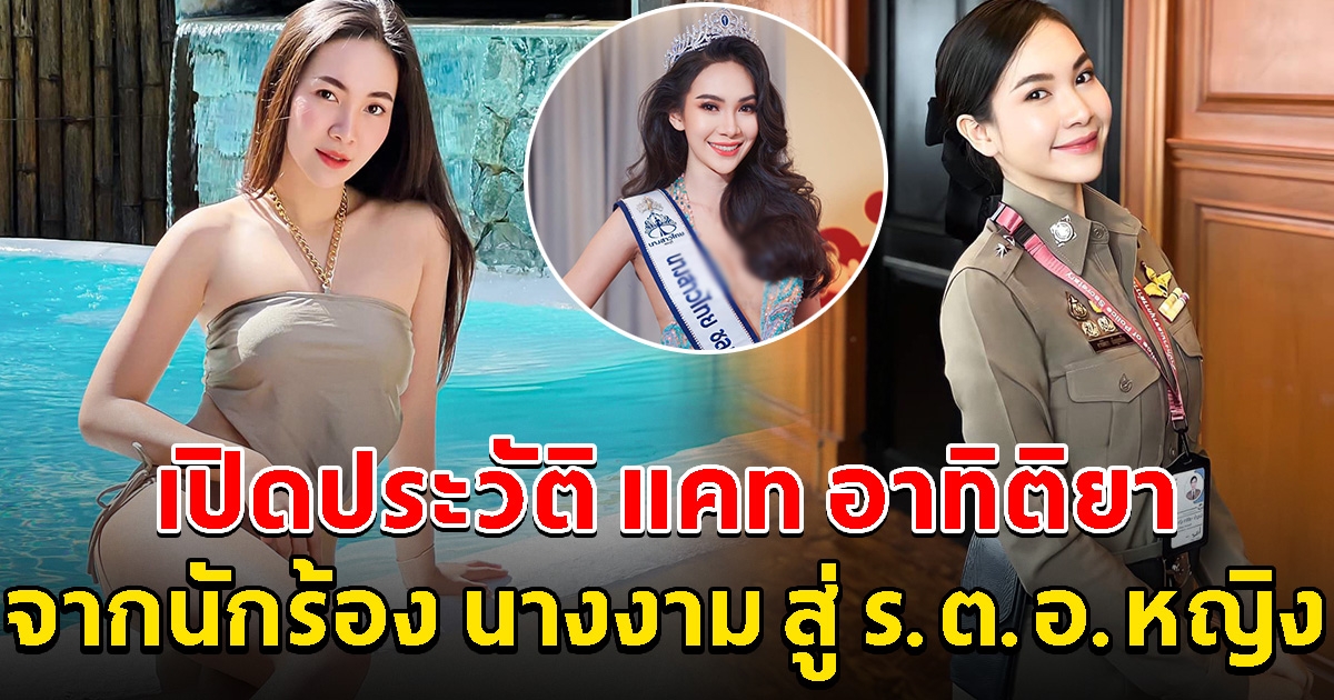 เปิดประวัติ แคท อาทิติยา จากลูกทุ่งสาว นางงาม ก่อนติดยศ ร.ต.อ.หญิง