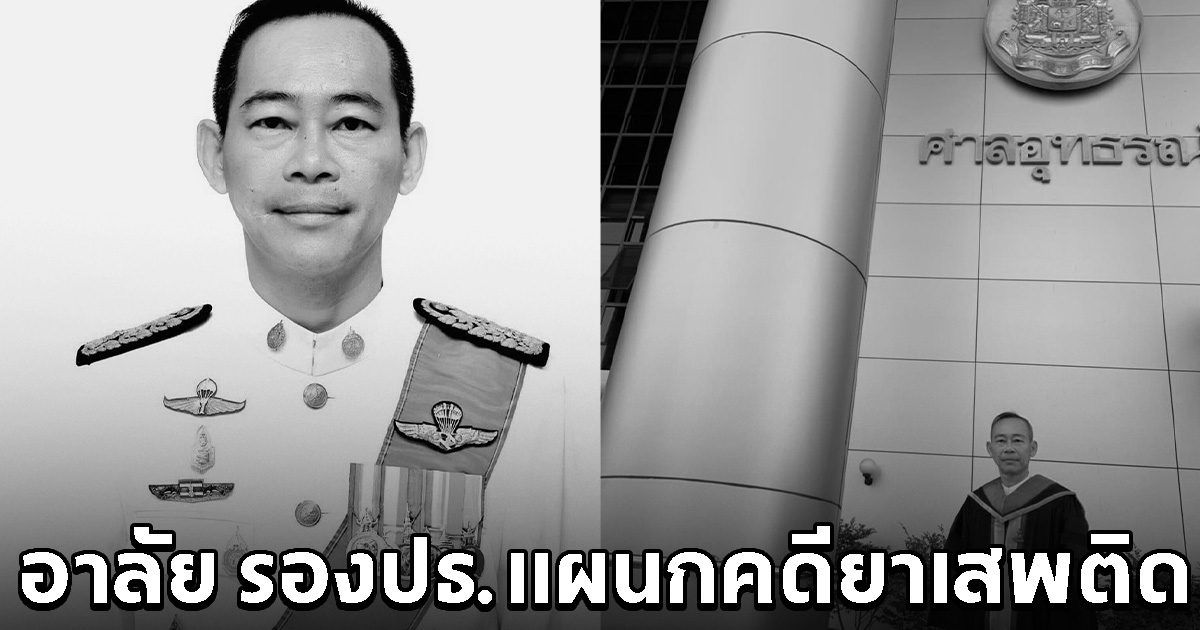 อาลัย รองปธ.ฯ ศาลอุทธรณ์ ปลิดชีพตัวเอง