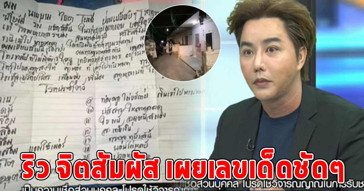 ริว จิตสัมผัส เผยชัดๆ เลขที่เกี่ยวข้อง อดีตดีเจเสียชีวิตคาห้องพัก