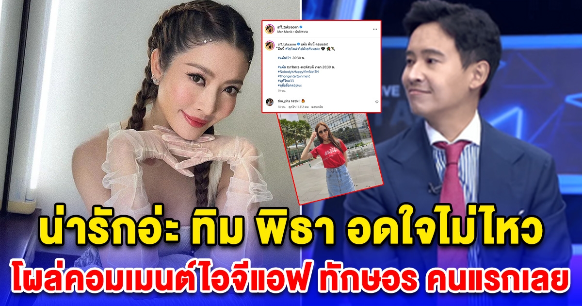น่ารักอ่ะ ทิม พิธา อดใจไม่ไหว โผล่คอมเมนต์ไอจีแอฟ ทักษอร คนแรกเลย