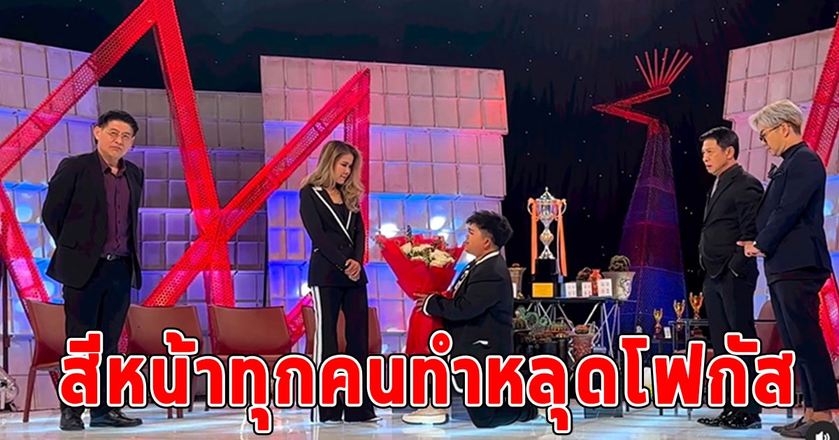 โก๊ะตี๋ อารามบอย คุกเข่าขอแฟนสาว กวาง แต่งงาน แต่สีหน้าสักขีพยานทำหลุดโฟกัส
